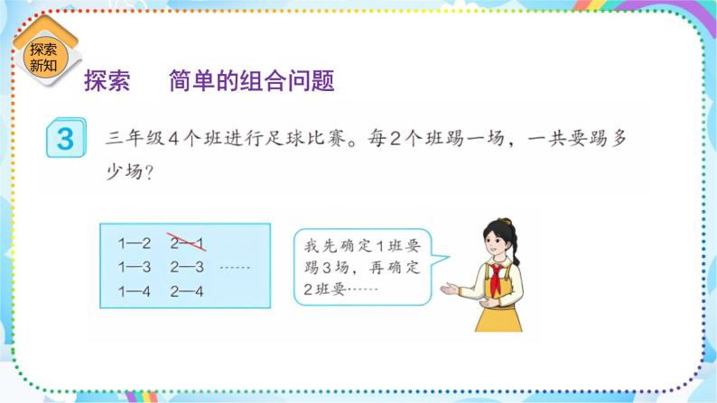 人教版小学数学三年级下册8.3《简单组合》课件+练习04