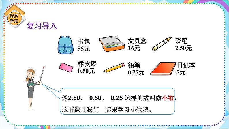 人教版小学数学三年级下册7.1《小数的认识》课件+练习04