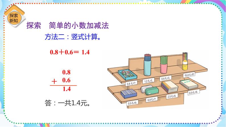 人教版小学数学三年级下册7.3《简单的小数加减》课件+练习06