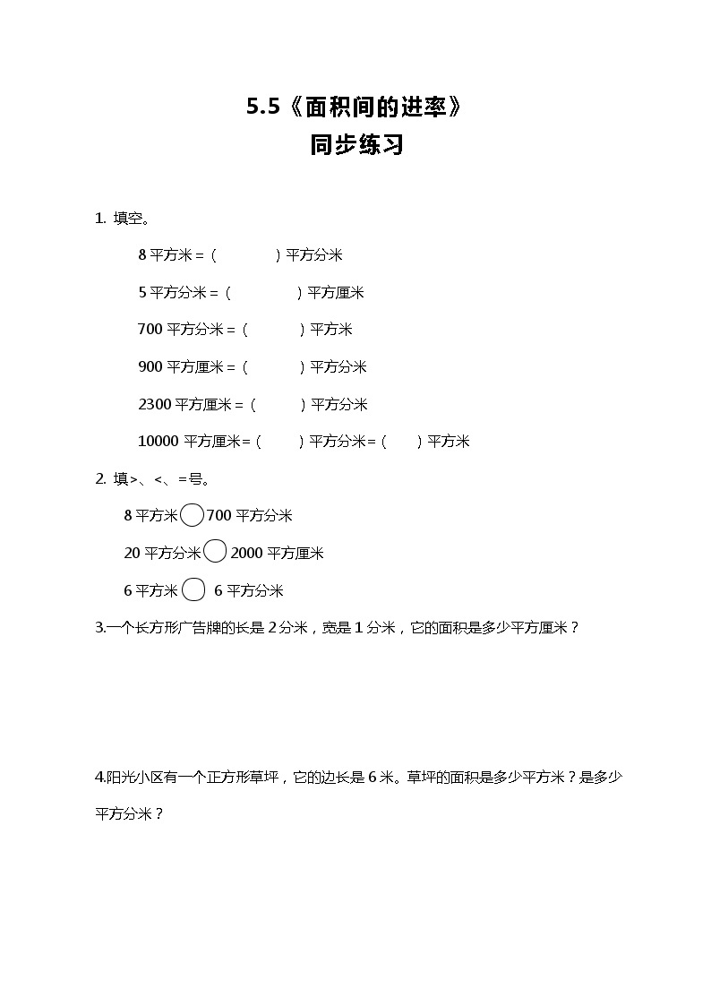 人教版小学数学三年级下册5.5《面积间的进率》课件练习01