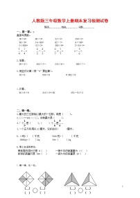 人教版三年级数学上册 第一学期期末复习综合检测试题测试卷 (152)