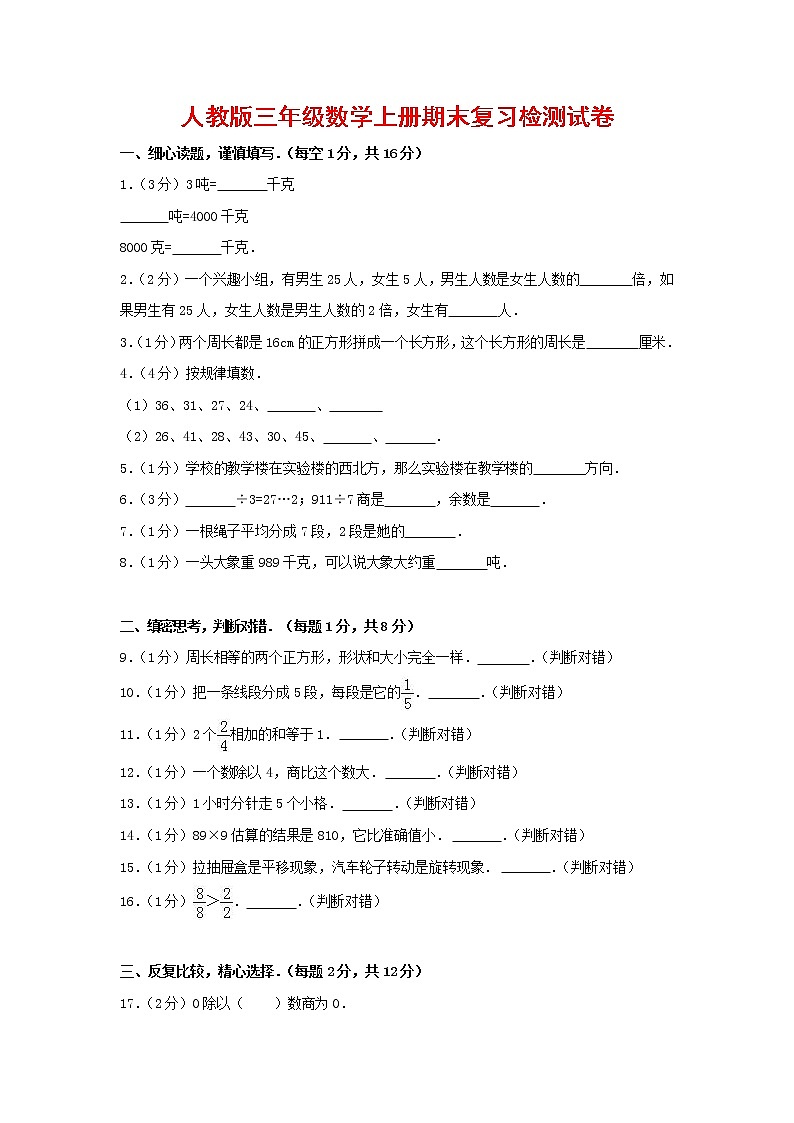 人教版三年级数学上册 第一学期期末复习综合检测试题测试卷 (142)第1页