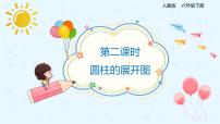 小學人教版圓柱的認識課文配套ppt課件