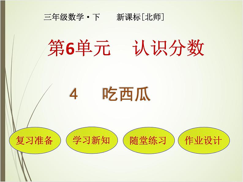 北师大版数学三下6.4 吃西瓜ppt课件+教案+同步练习01