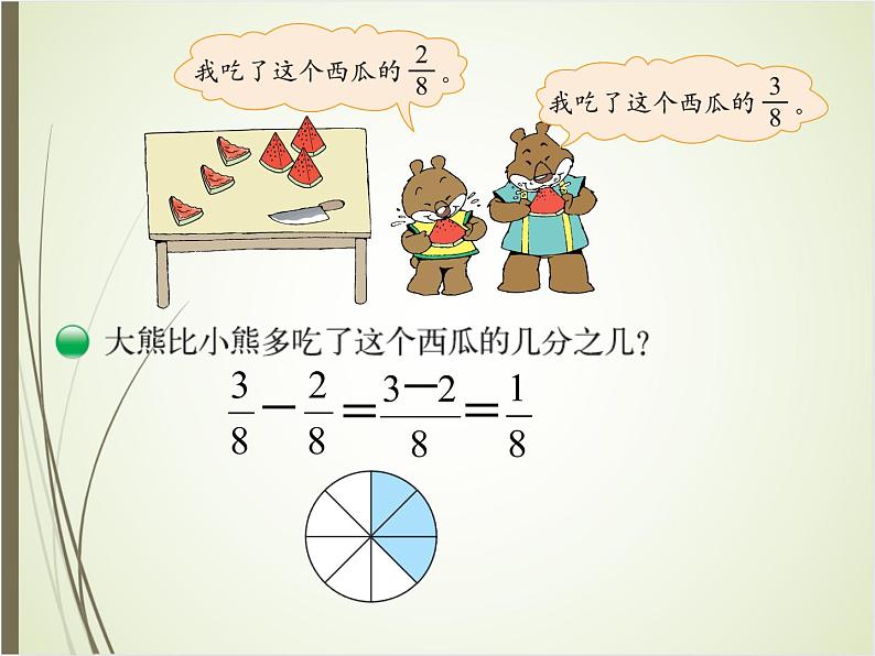 北师大版数学三下6.4 吃西瓜ppt课件+教案+同步练习05