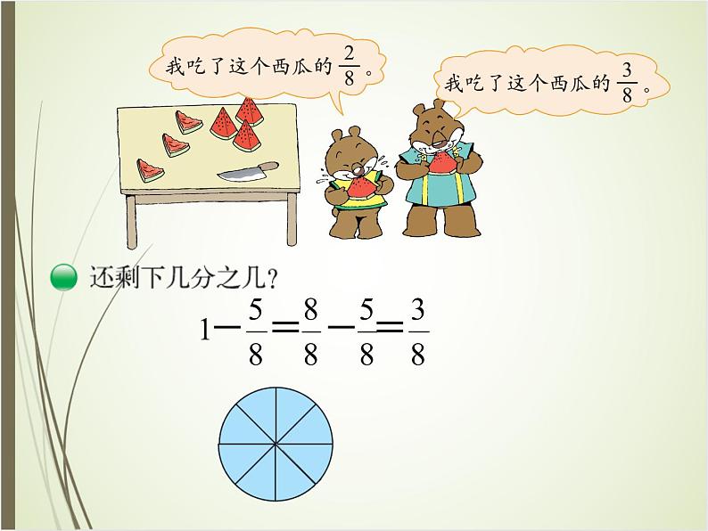 北师大版数学三下6.4 吃西瓜ppt课件+教案+同步练习06
