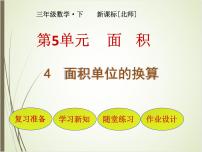 北师大版三年级下册面积单位的换算优质课件ppt