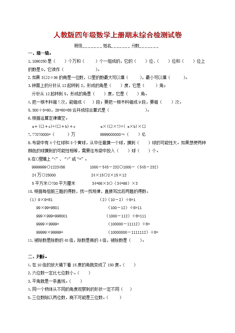 人教版四年级数学上册 第一学期期末复习综合检测试题测试卷 (55)第1页