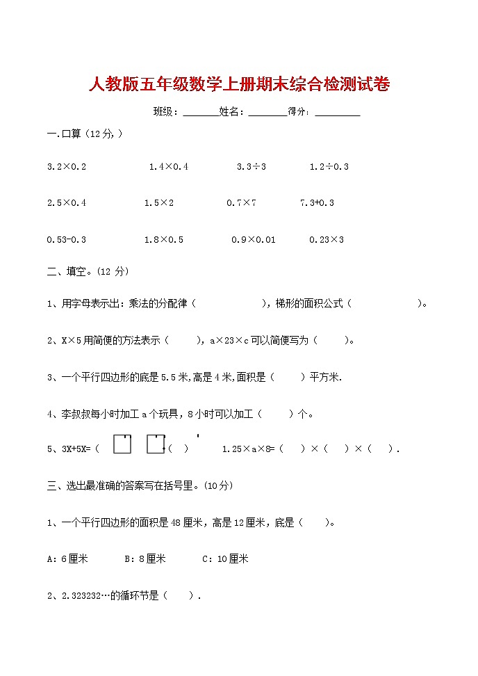 人教版五年级数学上册 第一学期期末复习综合检测试题测试卷 (83)第1页