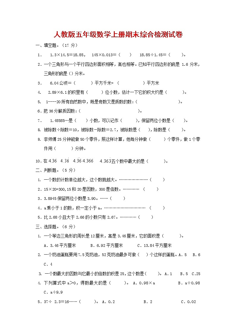 人教版五年级数学上册 第一学期期末复习综合检测试题测试卷 (82)第1页