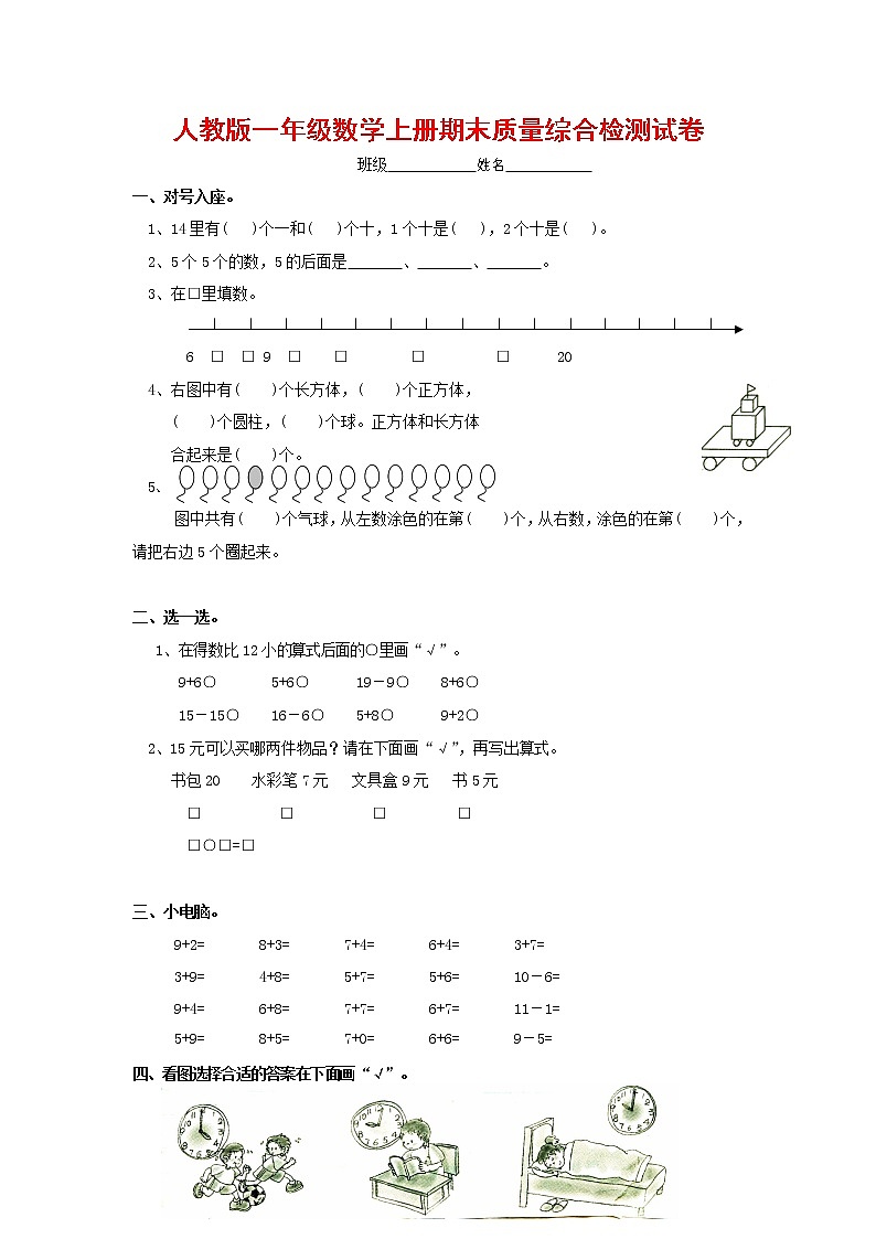 人教版一年级数学上册 第一学期期末质量综合检测试题测试卷 (96)第1页