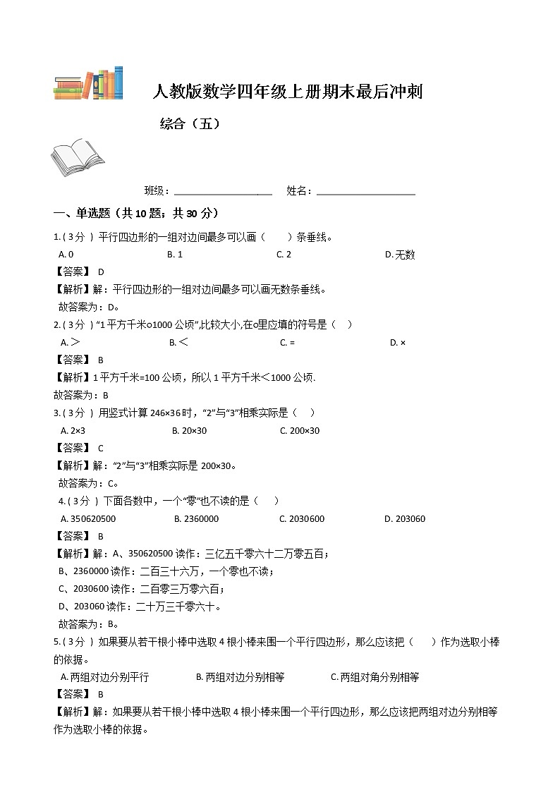 期末最后冲刺五套卷——人教版四年级上册数学综合(五)01