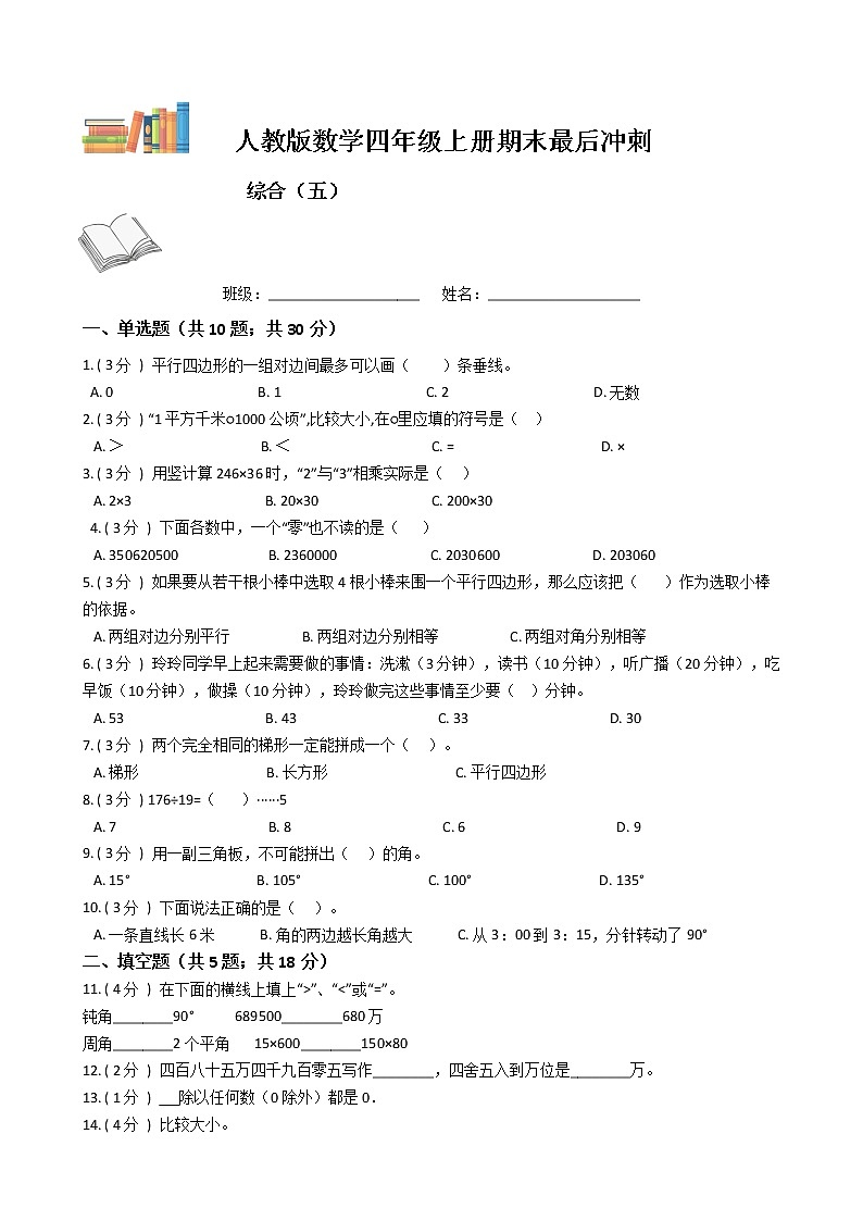 期末最后冲刺五套卷——人教版四年级上册数学综合(五)01