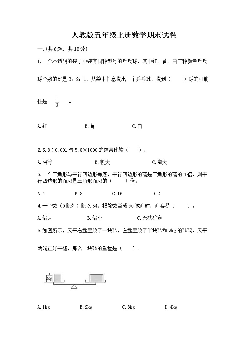 人教版五年级上册数学期末试卷附答案(研优卷)01