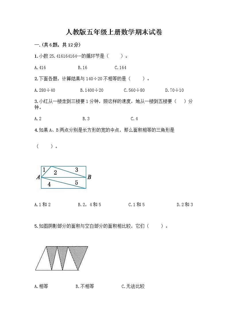 人教版五年级上册数学期末试卷及参考答案(基础题)第1页