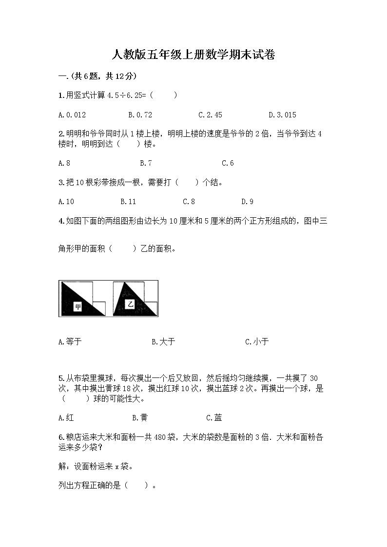 人教版五年级上册数学期末试卷及1套完整答案第1页