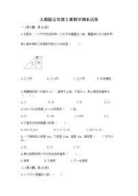 人教版五年级上册数学期末试卷最新