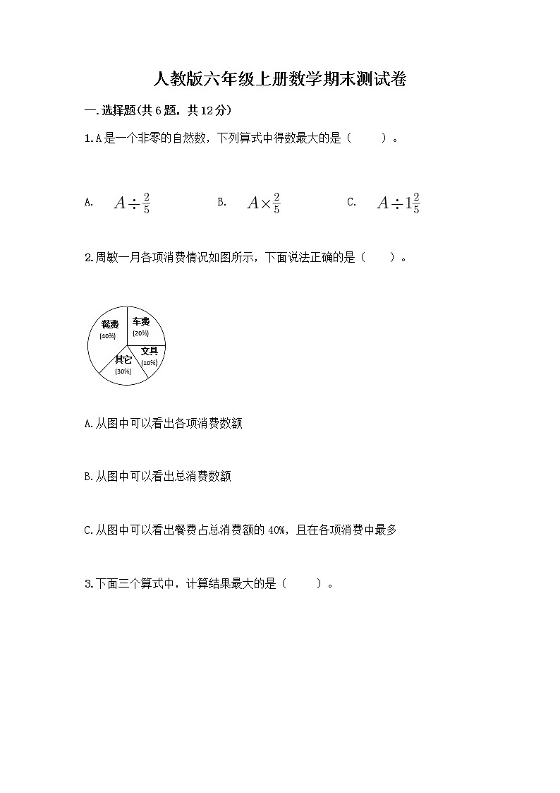 人教版六年级上册数学期末测试卷附解析答案第1页