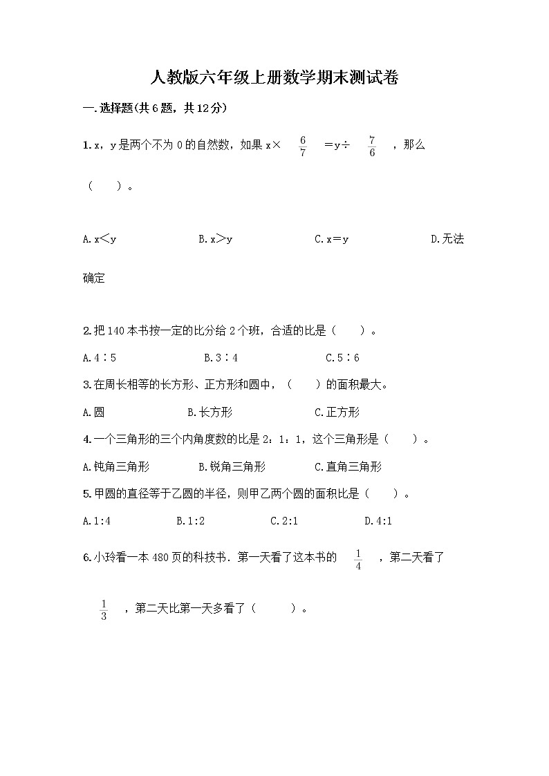 人教版六年级上册数学期末测试卷附答案解析第1页