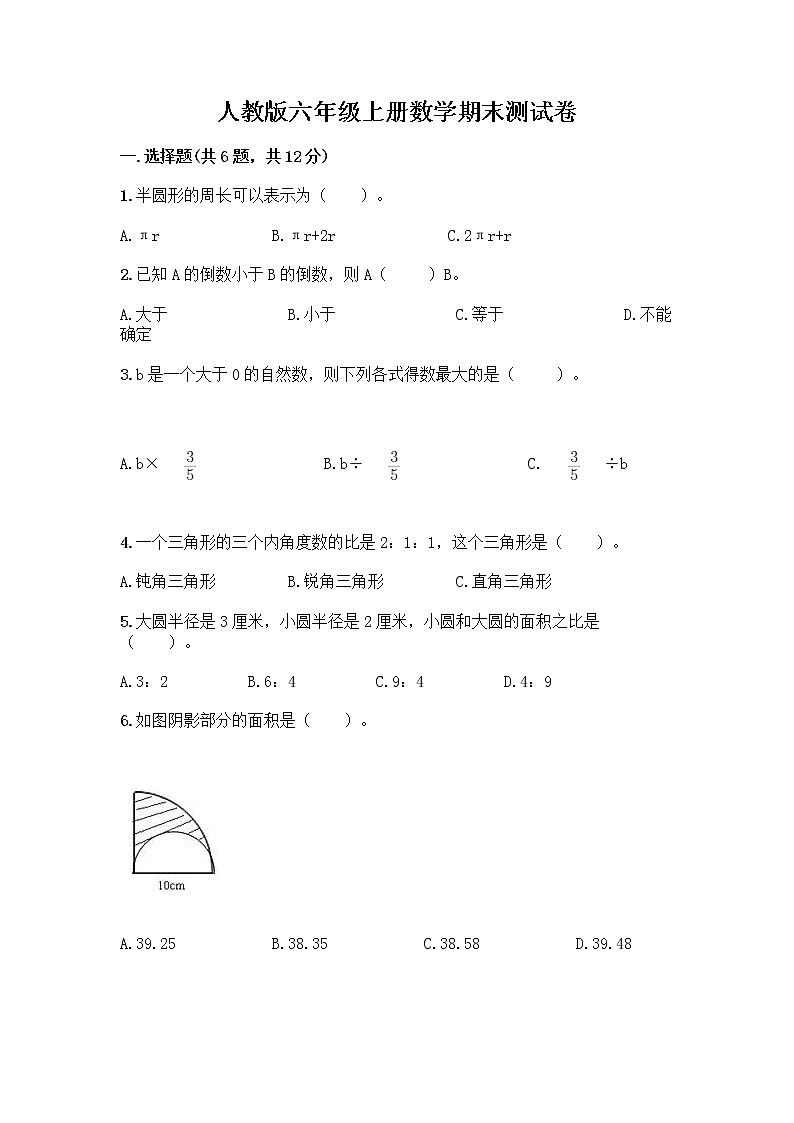 人教版六年级上册数学期末测试卷必考题第1页