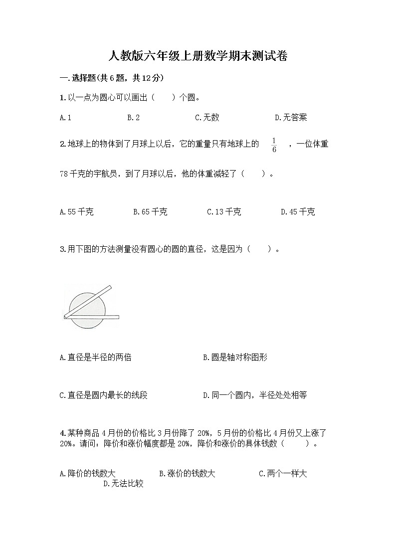 人教版六年级上册数学期末测试卷(全优)第1页