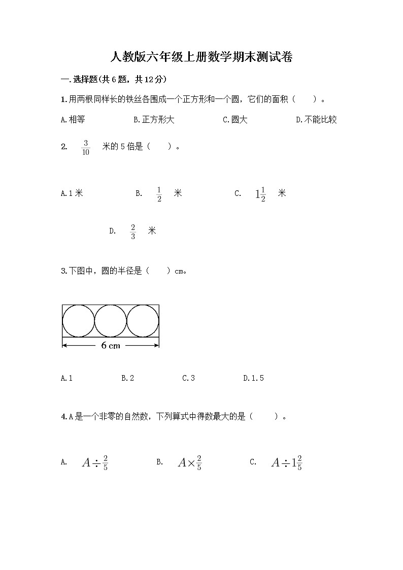 人教版六年级上册数学期末测试卷带答案第1页