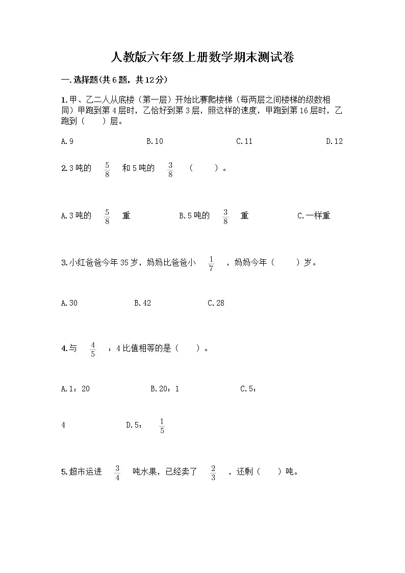 人教版六年级上册数学期末测试卷含精品答案第1页