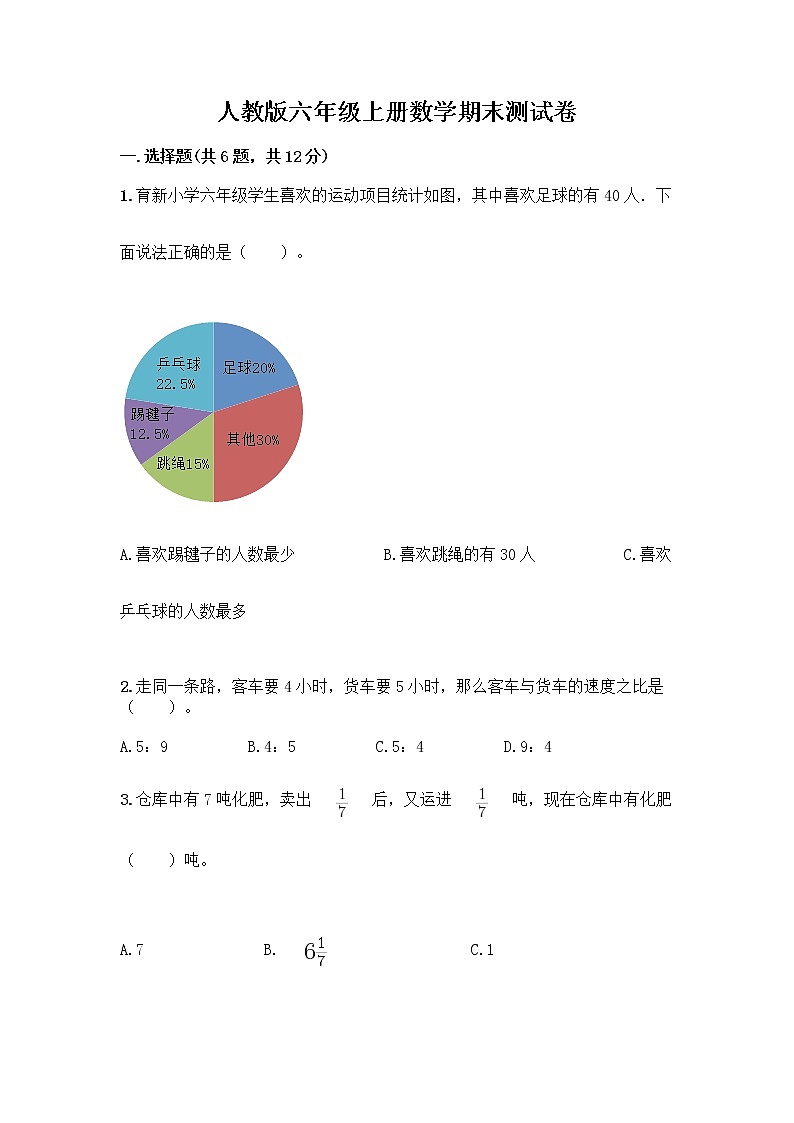 人教版六年级上册数学期末测试卷加解析答案第1页