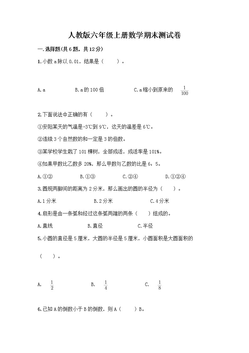 人教版六年级上册数学期末测试卷精品加答案第1页