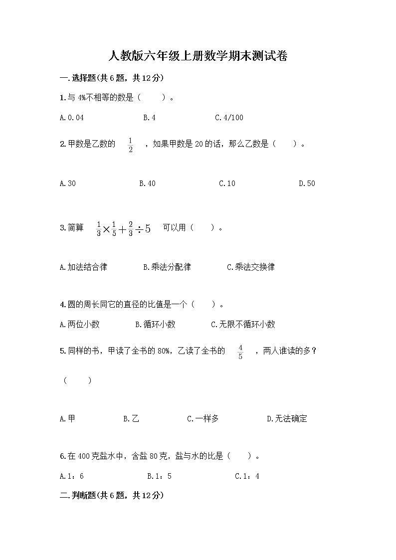 人教版六年级上册数学期末测试卷精品带答案第1页