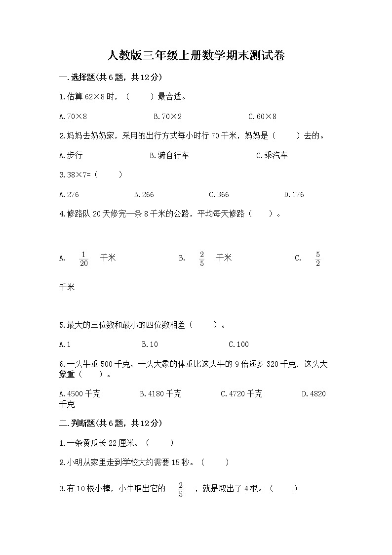 人教版三年级上册数学期末测试卷及参考答案第1页