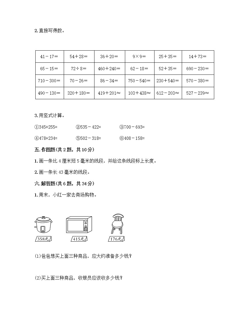 人教版三年级上册数学期末测试卷及参考答案第3页