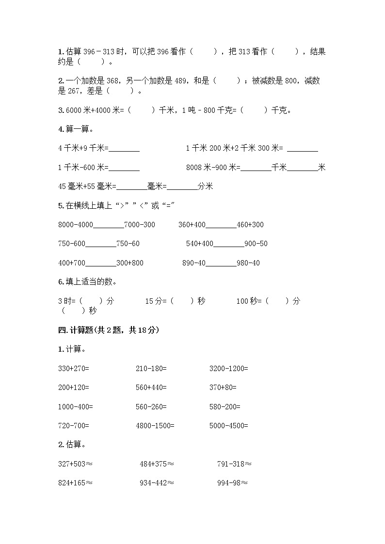 人教版三年级上册数学期末测试卷附答案(名师推荐)第2页