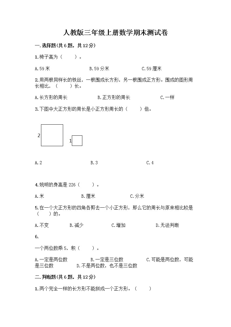 人教版三年级上册数学期末测试卷答案下载第1页