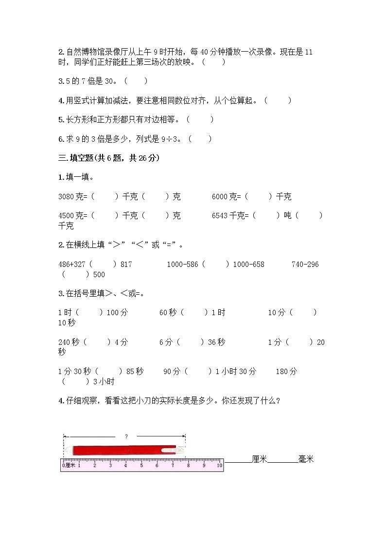 人教版三年级上册数学期末测试卷答案下载第2页