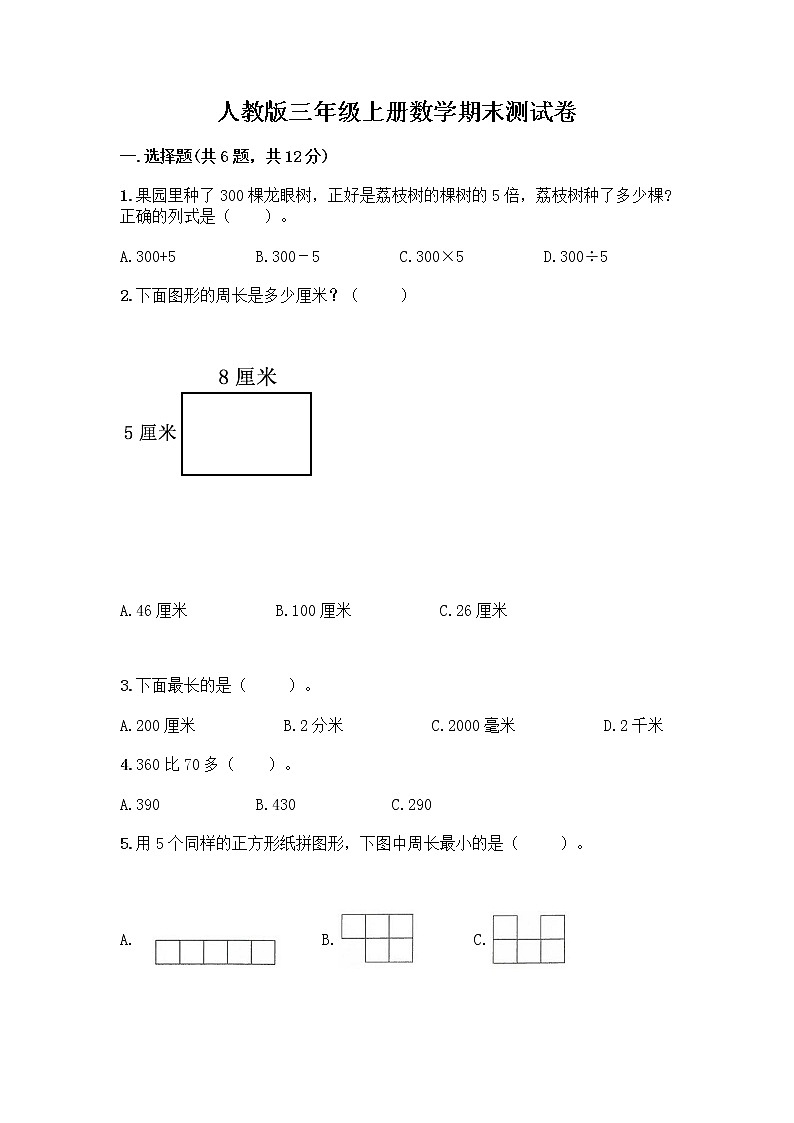 人教版三年级上册数学期末测试卷附答案下载第1页