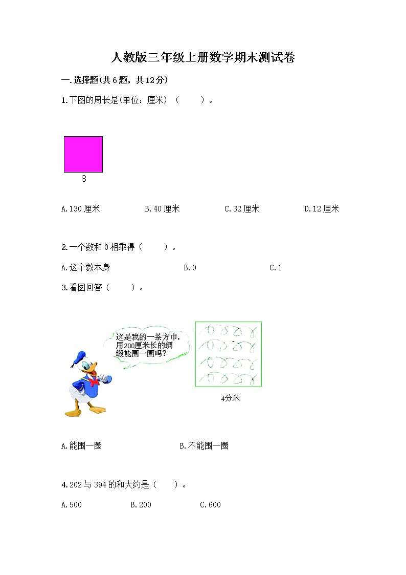 人教版三年级上册数学期末测试卷附答案第1页
