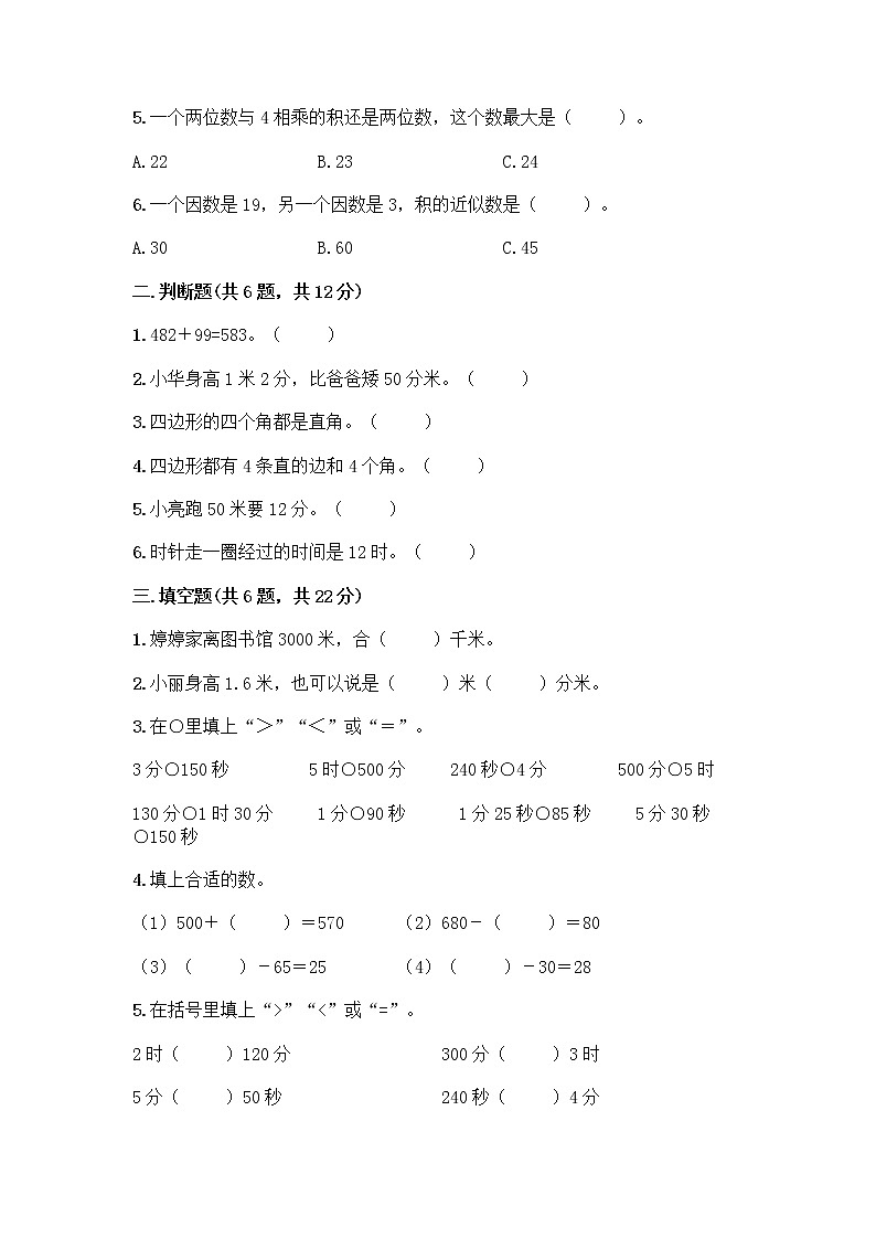 人教版三年级上册数学期末测试卷附答案第2页