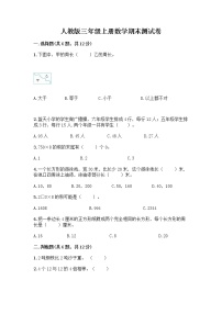 人教版三年级上册数学期末测试卷（达标题）