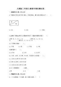 人教版三年级上册数学期末测试卷（含答案）