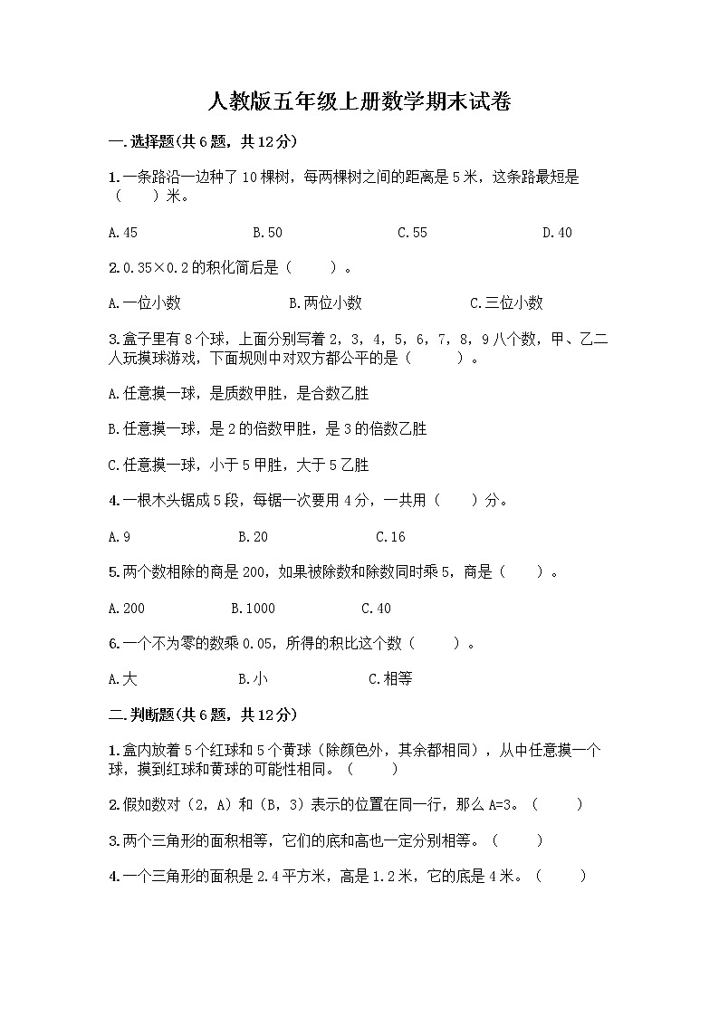 人教版五年级上册数学期末试卷(考点精练)第1页