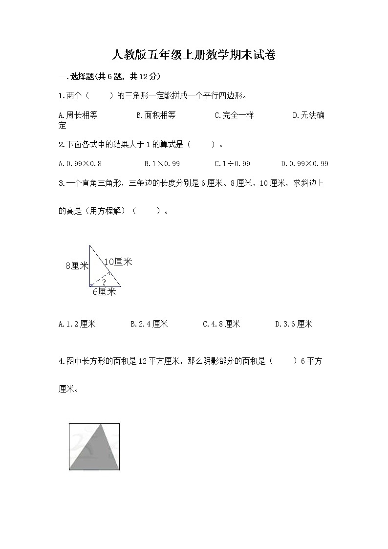 人教版五年级上册数学期末试卷附答案(考试直接用)第1页