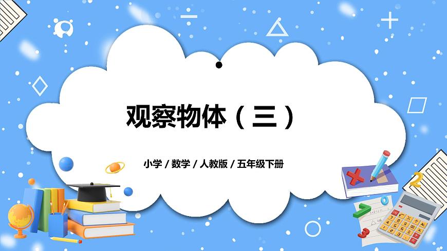 人教版數(shù)學五下1《觀察物體（三）》PPT課件第1頁
