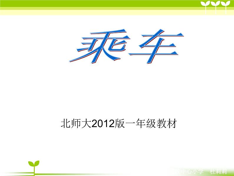 3.9乘车01课件PPT第1页
