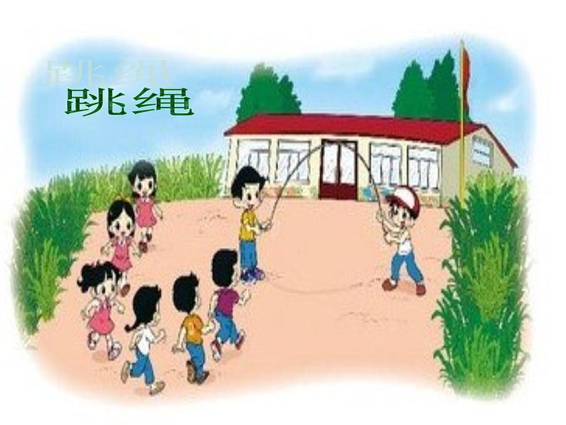3.6跳绳01课件PPT第1页