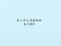 小学数学北京版二年级上册三 观察物体复习ppt课件