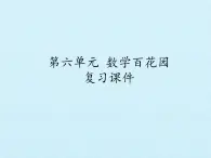 二年级上册数学课件 第六单元 数学百花园 复习 北京版