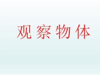 小学数学北京版二年级上册三 观察物体课文内容ppt课件