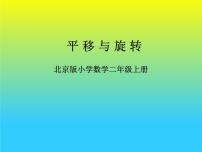 小学数学北京版二年级上册四 平移与旋转图文课件ppt