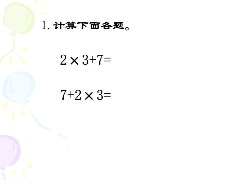 二年级上册数学课件 五 表内乘法和除法（二）_混合运算 北京版03